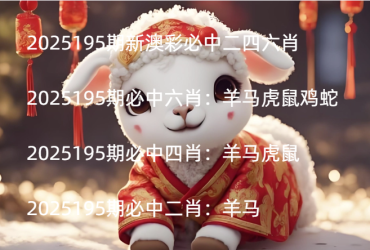 2025195期新澳彩必中二四六肖