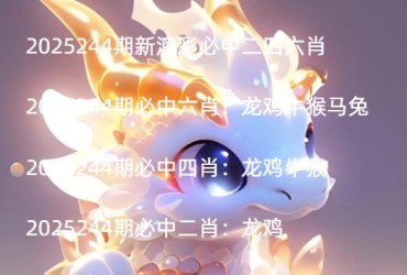 2025244期新澳彩必中二四六肖