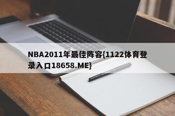 NBA2011年最佳阵容{1122体育登录入口18658.ME}