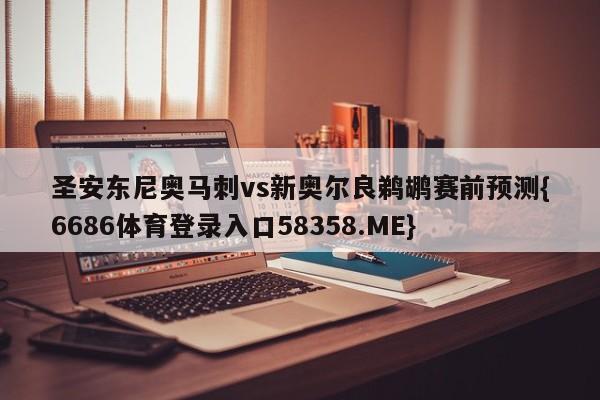 圣安东尼奥马刺vs新奥尔良鹈鹕赛前预测{6686体育登录入口58358.ME}