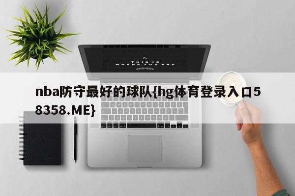 nba防守最好的球队{hg体育登录入口58358.ME}