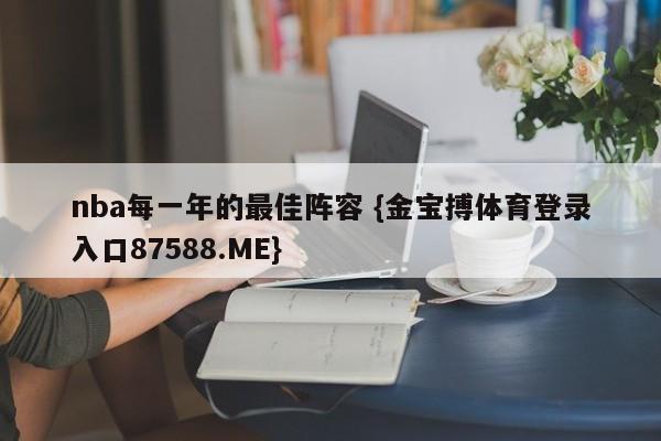 nba每一年的最佳阵容 {金宝搏体育登录入口87588.ME}