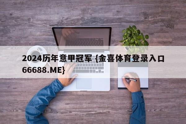 2024历年意甲冠军 {金喜体育登录入口66688.ME}