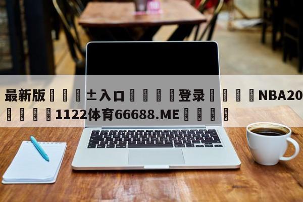 🥀最新版🎱入口🐔登录🚭NBA2011年最佳阵容 🏆1122体育66688.ME🎁