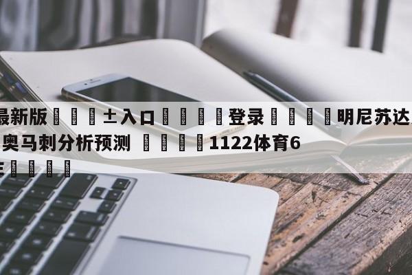 🥀最新版🎱入口🐔登录🚭明尼苏达森林狼vs圣安东尼奥马刺分析预测 🏆1122体育66688.ME🎁