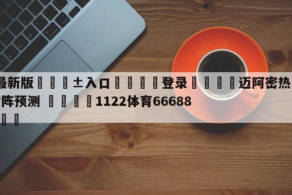 🥀最新版🎱入口🐔登录🚭迈阿密热火vs洛杉矶湖人对阵预测 🏆1122体育66688.ME🎁