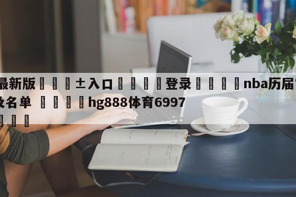 🥀最新版🎱入口🐔登录🚭nba历届常规赛mvp得主及名单 🏆hg888体育69972·CC🎁