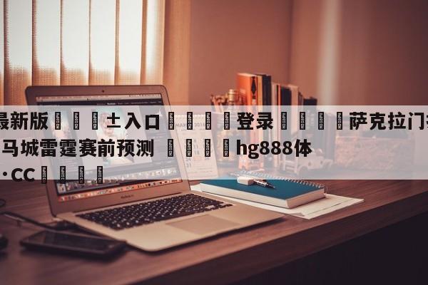 🥀最新版🎱入口🐔登录🚭萨克拉门托国王vs俄克拉荷马城雷霆赛前预测 🏆hg888体育69972·CC🎁