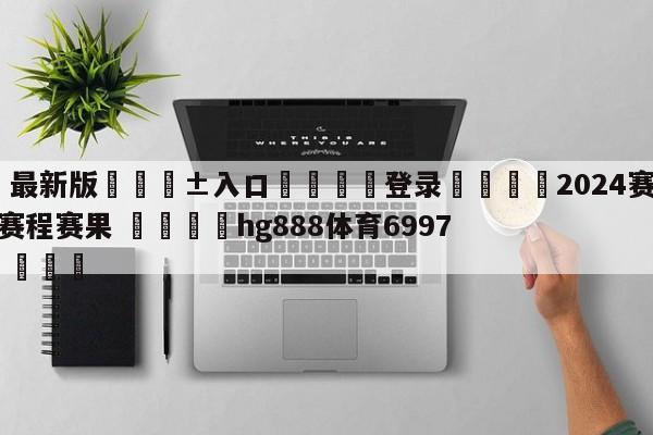 🥀最新版🎱入口🐔登录🚭2024赛季NBA常规赛赛程赛果 🏆hg888体育69972·CC🎁