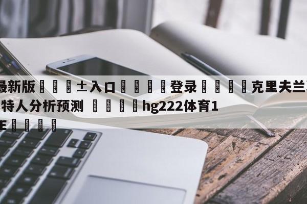 🥀最新版🎱入口🐔登录🚭克里夫兰骑士vs波士顿凯尔特人分析预测 🏆hg222体育16558·ME🎁