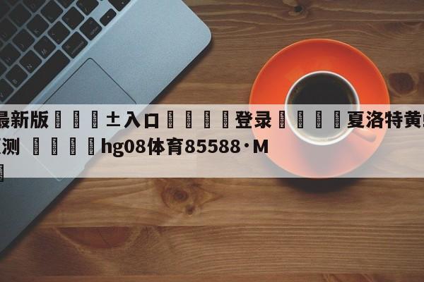 🥀最新版🎱入口🐔登录🚭夏洛特黄蜂vs休斯顿火箭预测 🏆hg08体育85588·ME🎁
