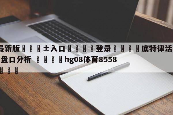 🥀最新版🎱入口🐔登录🚭底特律活塞vs新奥尔良鹈鹕盘口分析 🏆hg08体育85588·ME🎁