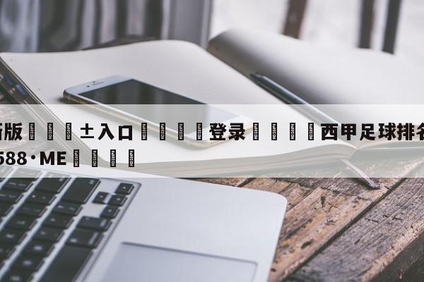 🥀最新版🎱入口🐔登录🚭西甲足球排名 🏆hg08体育85588·ME🎁
