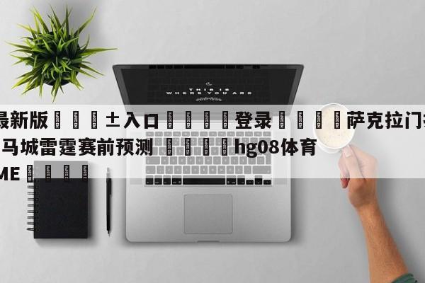 🥀最新版🎱入口🐔登录🚭萨克拉门托国王vs俄克拉荷马城雷霆赛前预测 🏆hg08体育85588·ME🎁