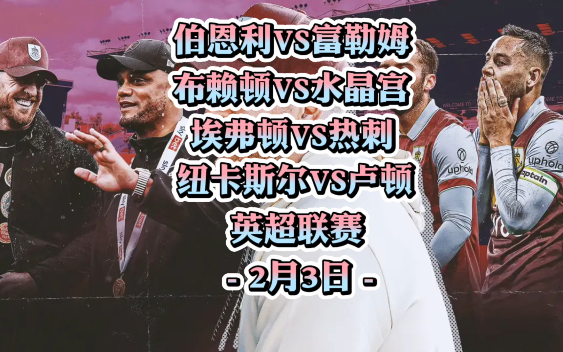 关于埃弗顿vs伯恩利胜负彩推荐的信息