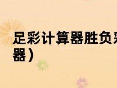 🥀2026🎱世界杯🐔让球开户🚭混合过关足彩计算器 🏆hg08体育38368·CC🎁 
